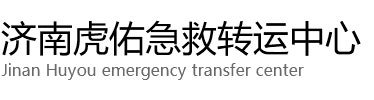 襄垣县虎佑救护车出租转运